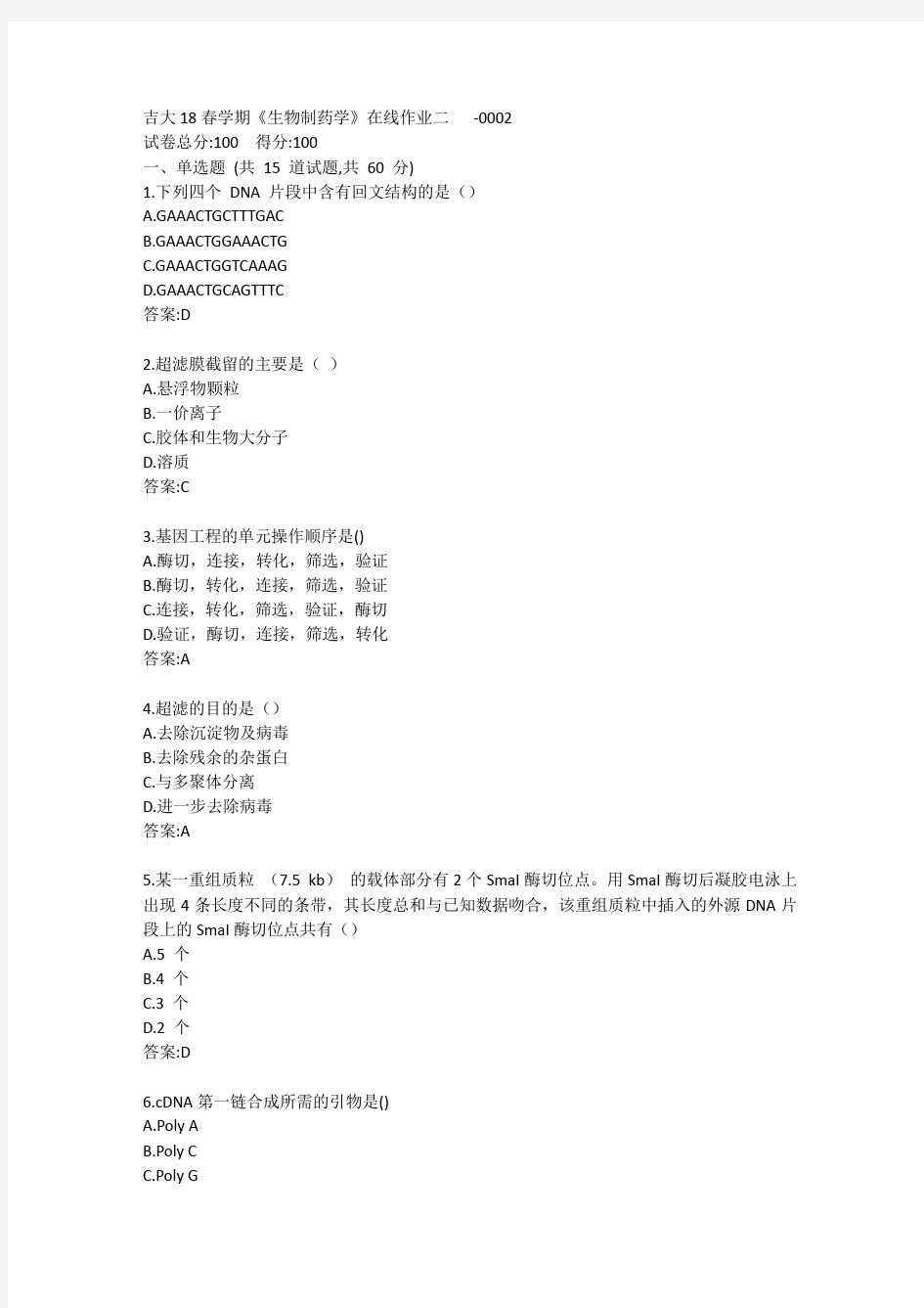 吉大《生物制药学》在线作业二答卷