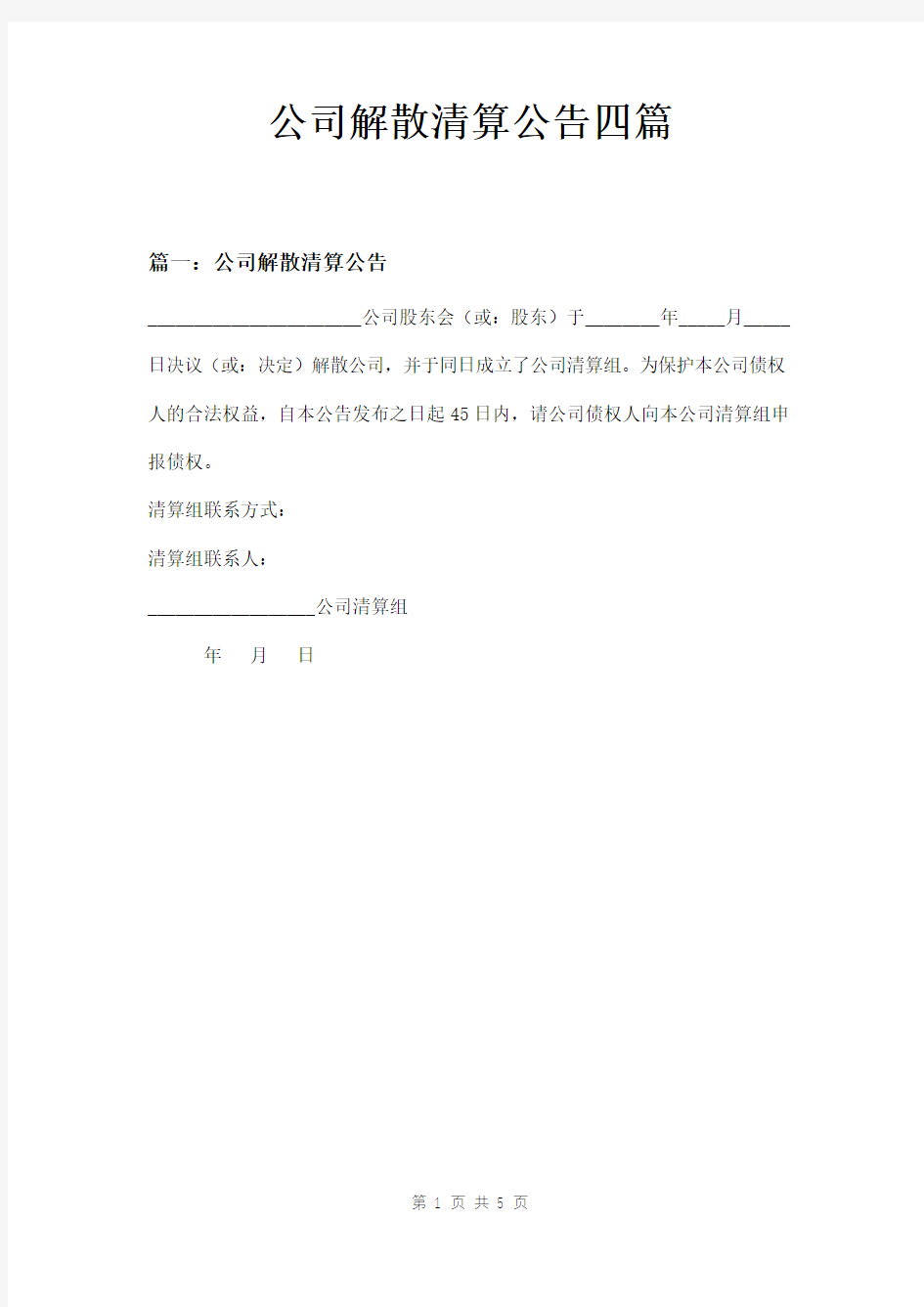 公司解散清算公告四篇