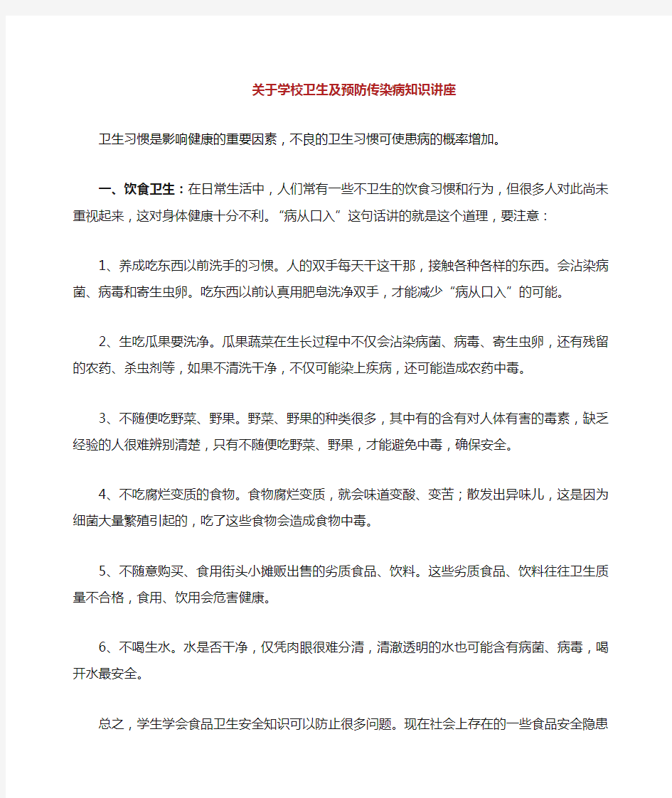 关于学校卫生及预防传染病的知识宣传教育.doc