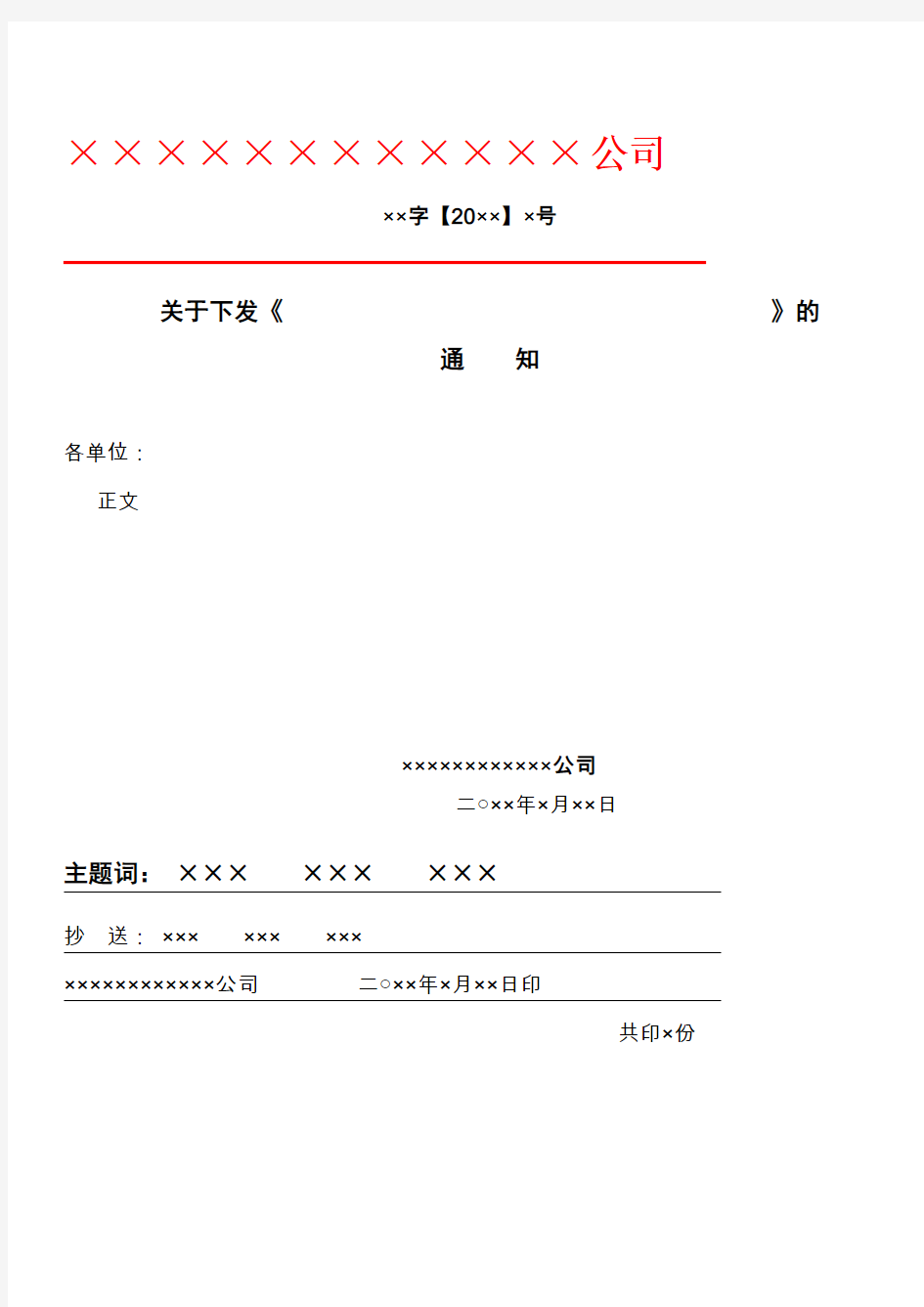 (完整word版)红头文件格式规定、模板