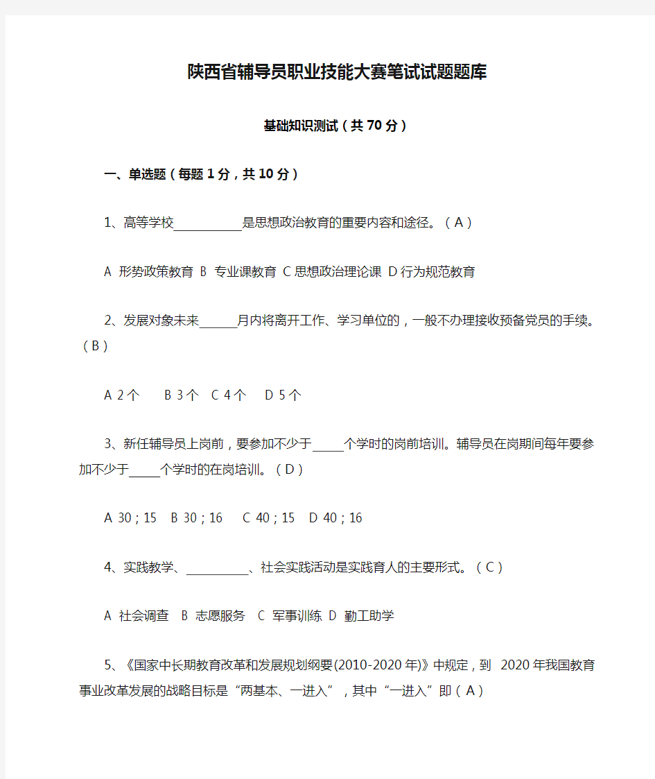 陕西省辅导员职业技能大赛笔试试题题库及答案