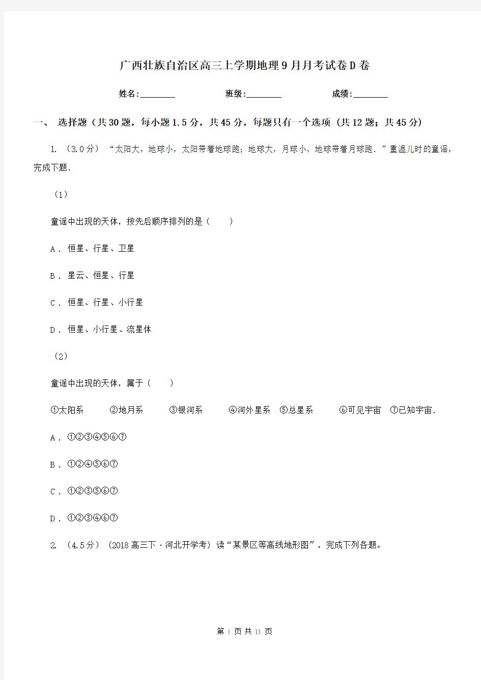 广西壮族自治区高三上学期地理9月月考试卷D卷