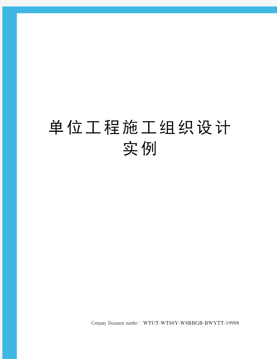 单位工程施工组织设计实例