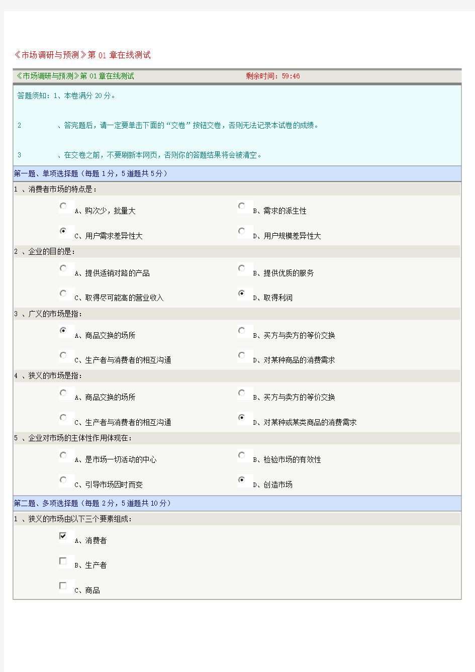 《市场调研与预测》在线测试