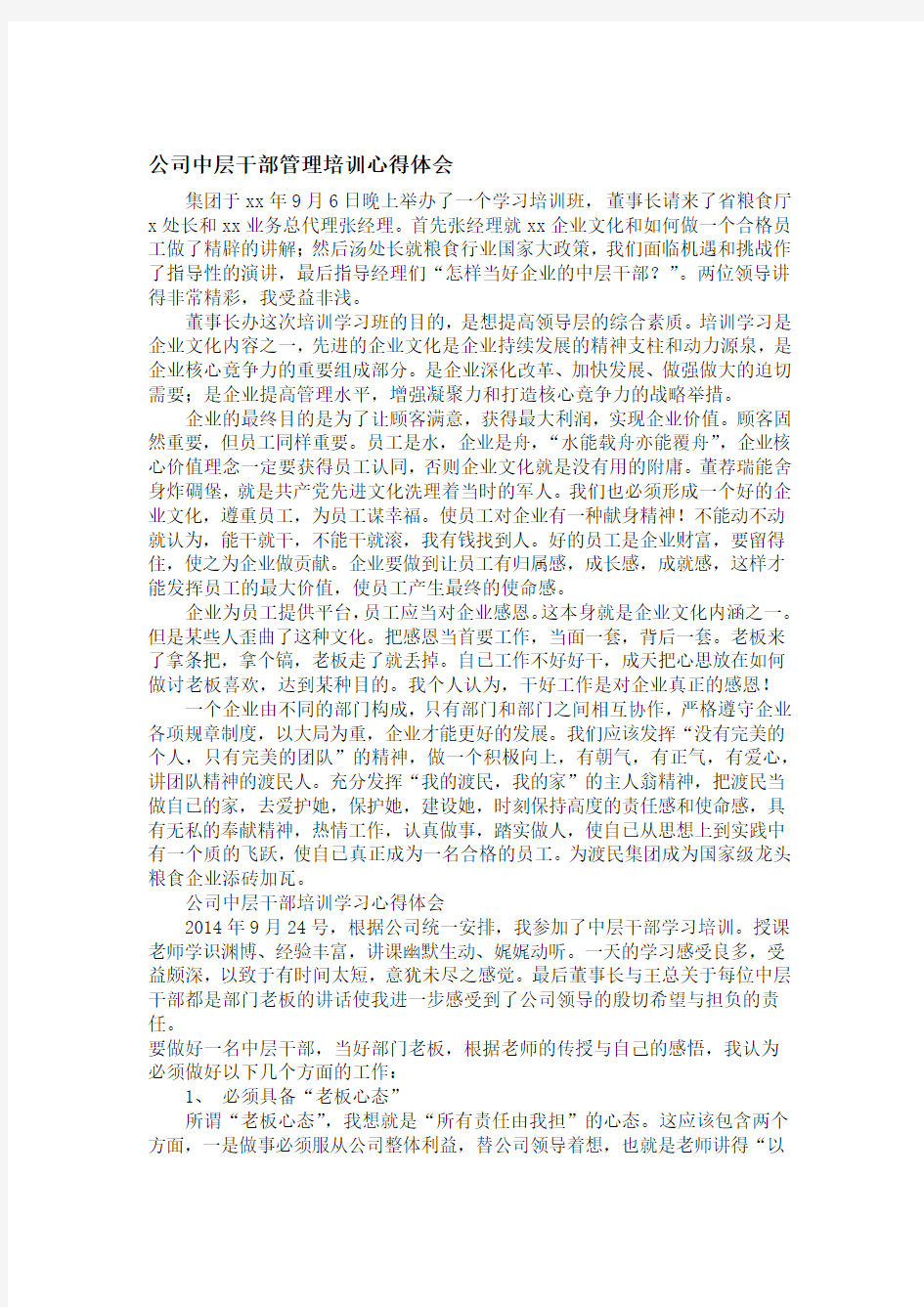 公司中层干部管理培训心得体会