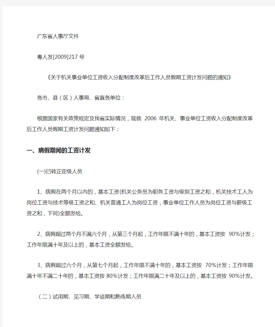 粤人发《机关事业单位工资收入分配制度改革后工作人员假期工资计发问题的通知》