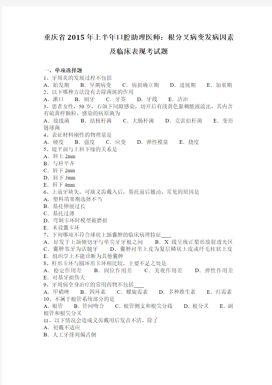 重庆省2015年上半年口腔助理医师：根分叉病变发病因素及临床表现考试题