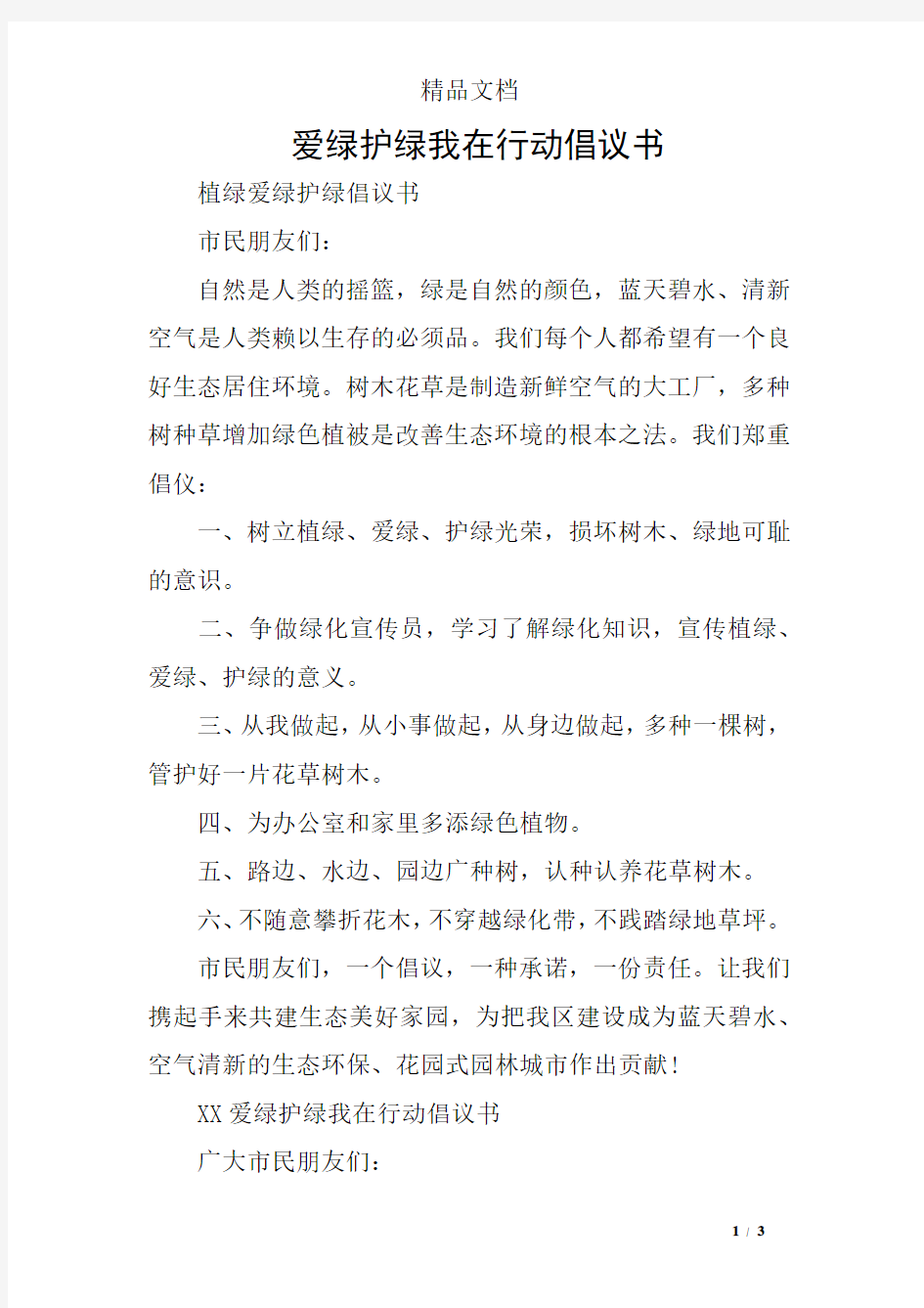 爱绿护绿我在行动倡议书