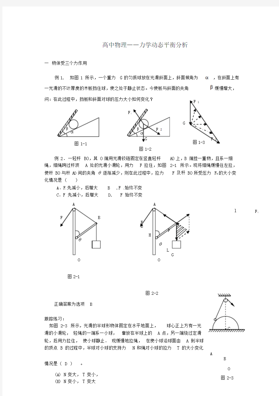 高中物理力学——动态平衡问题处理方法.doc