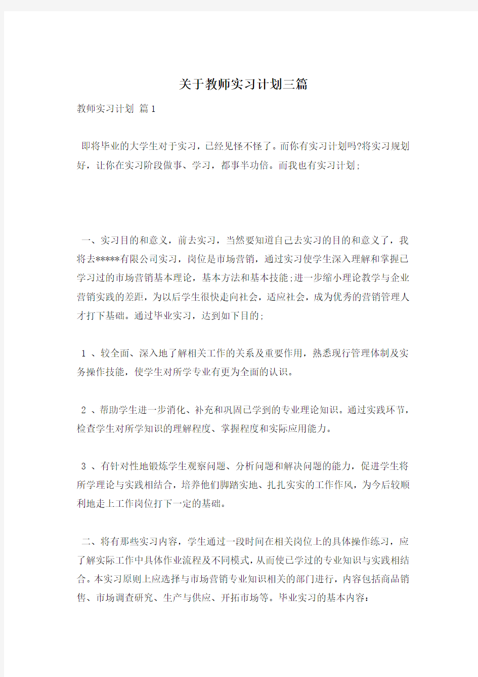 关于教师实习计划三篇