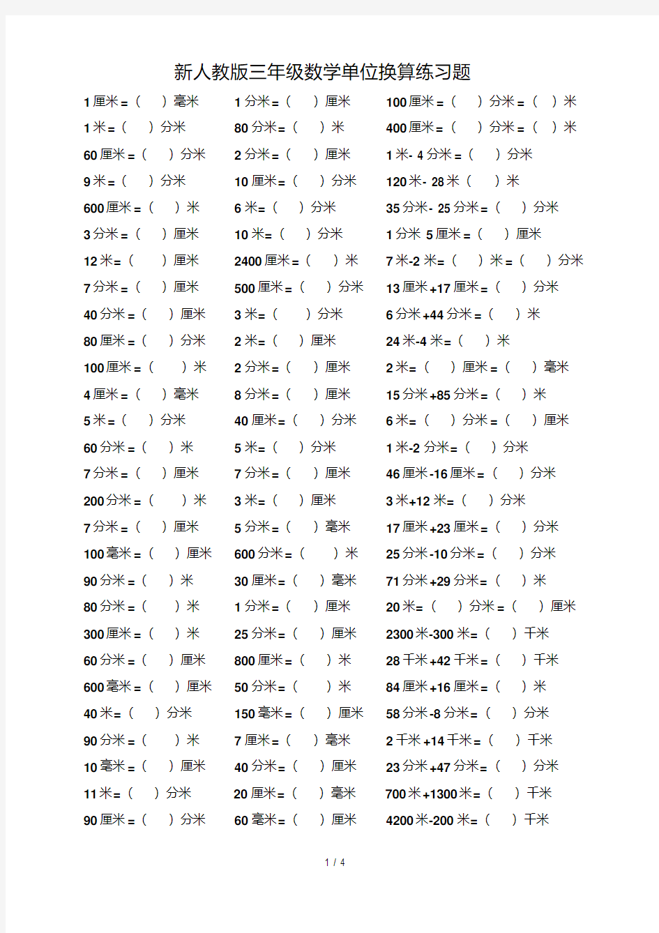 【小学数学】新人教版三年级数学单位换算练习题