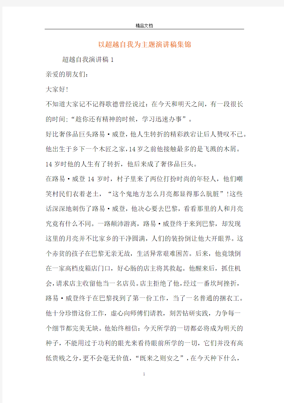 以超越自我为主题演讲稿集锦