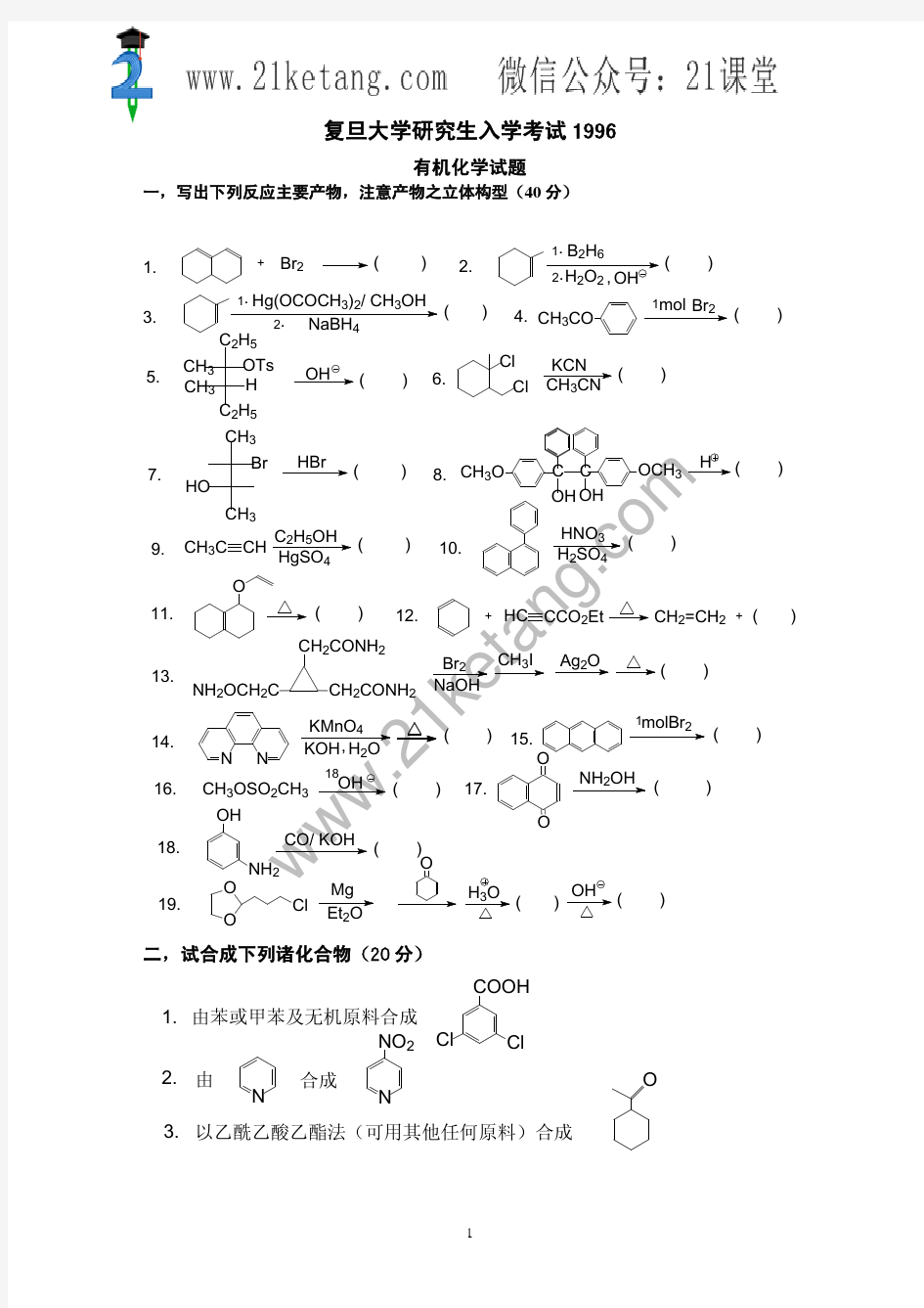 1996年复旦大学有机化学考研试题