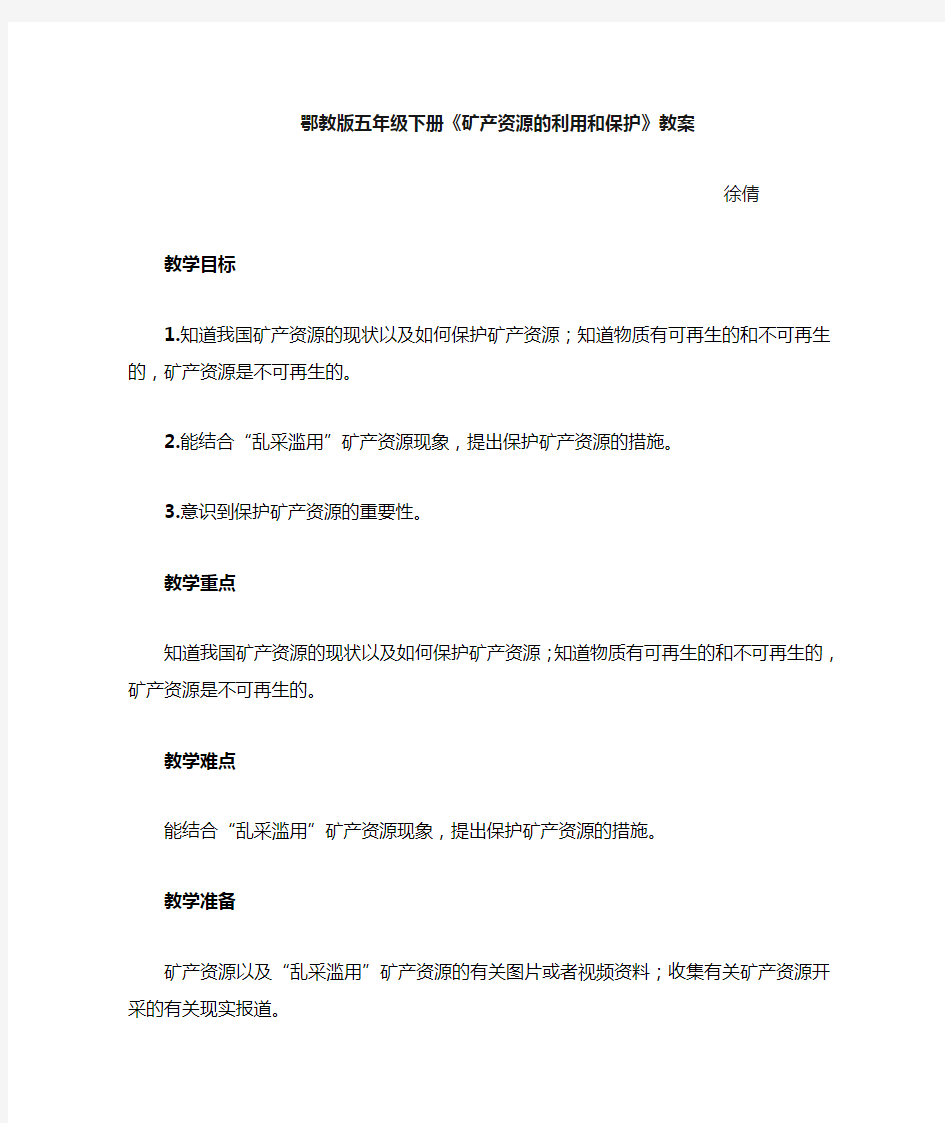 矿产资源的利用和保护教案