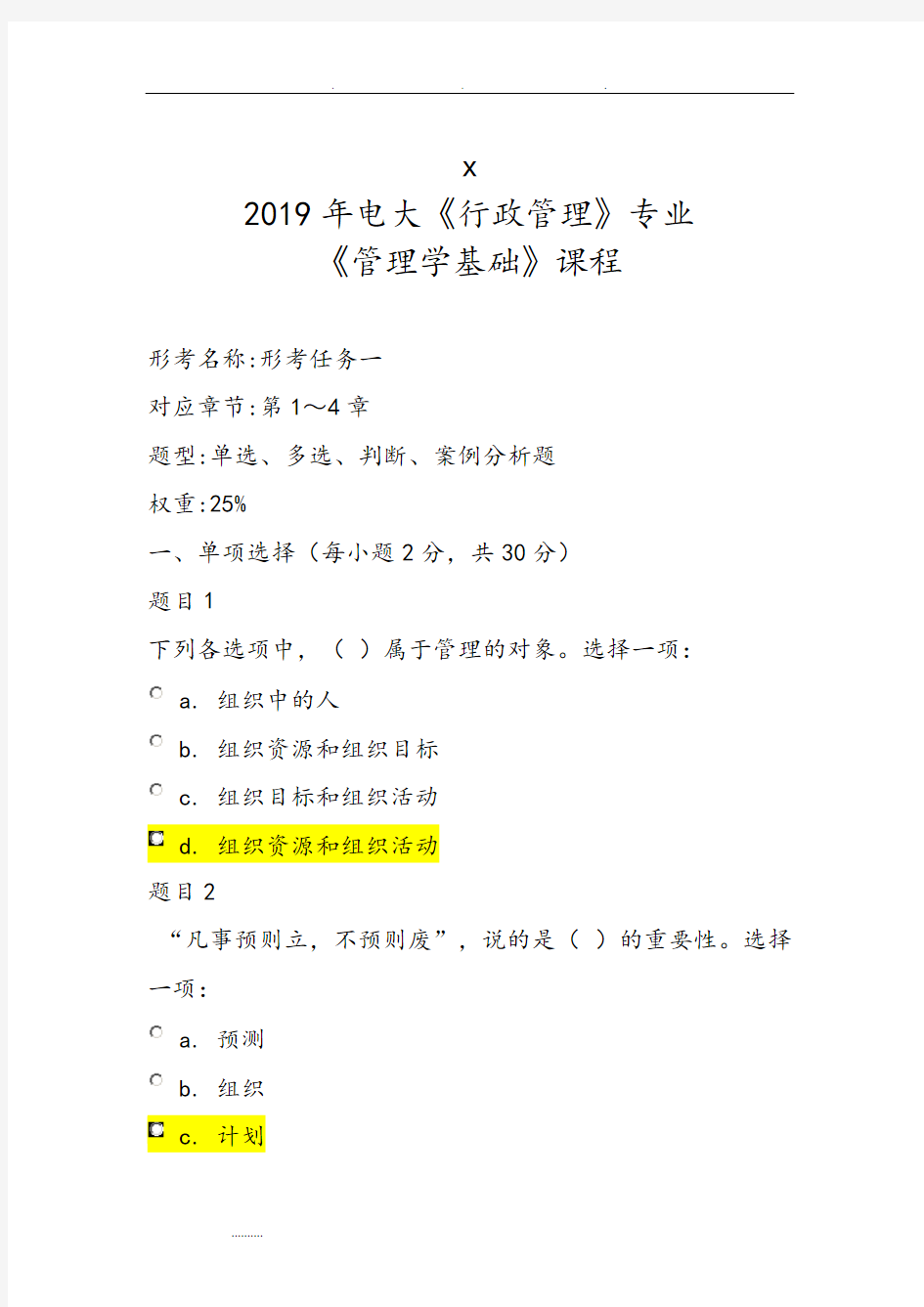 2019年电大《行政管理》专业《管理学基础》课程_形考任务一答案