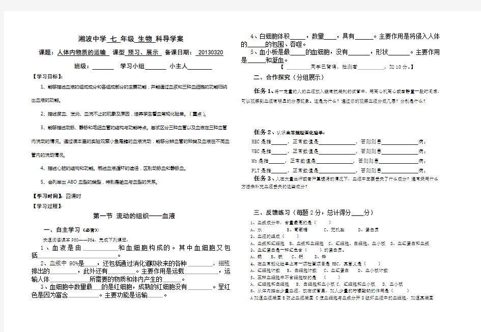 七年级下册生物第四章《人体内物质的运输》导学案