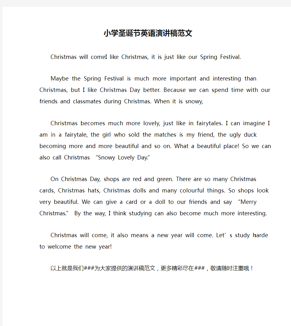 小学圣诞节英语演讲稿范文