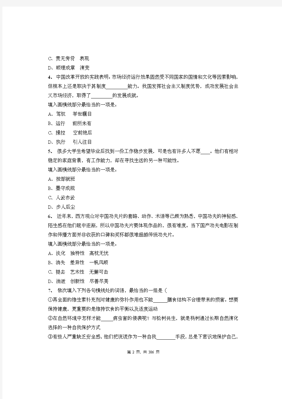 2020年安徽省安庆太湖县事业单位招聘考试《公共基础知识》绝密真题库及答案解析(下)