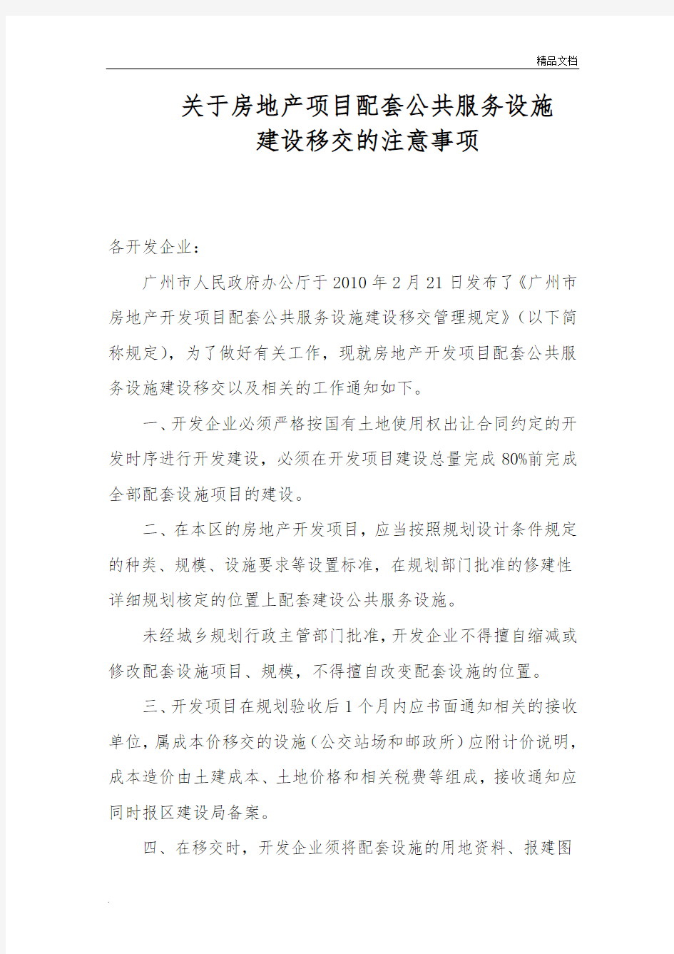 关于房地产项目配套公共服务设施建设移交的注意事项