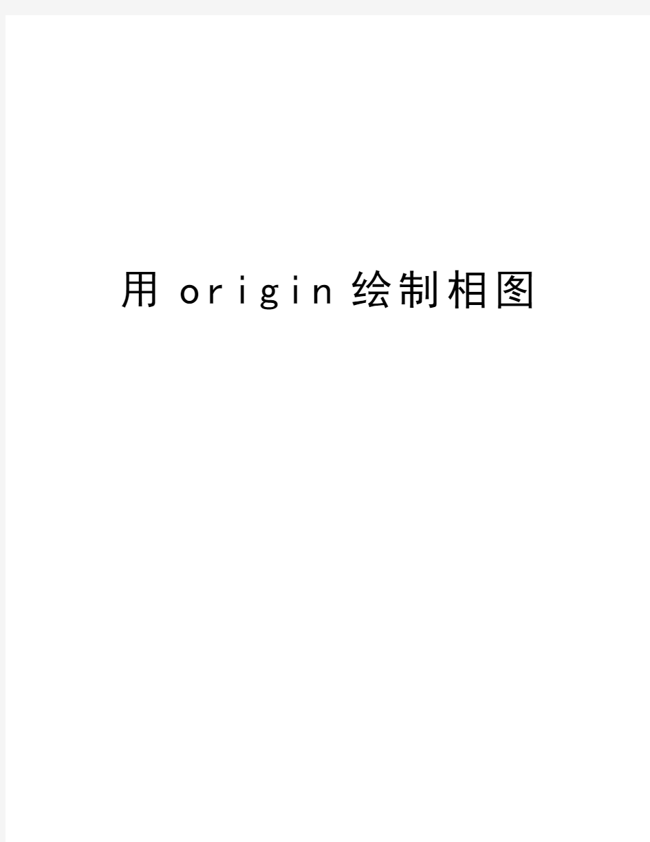 用origin绘制相图教学内容