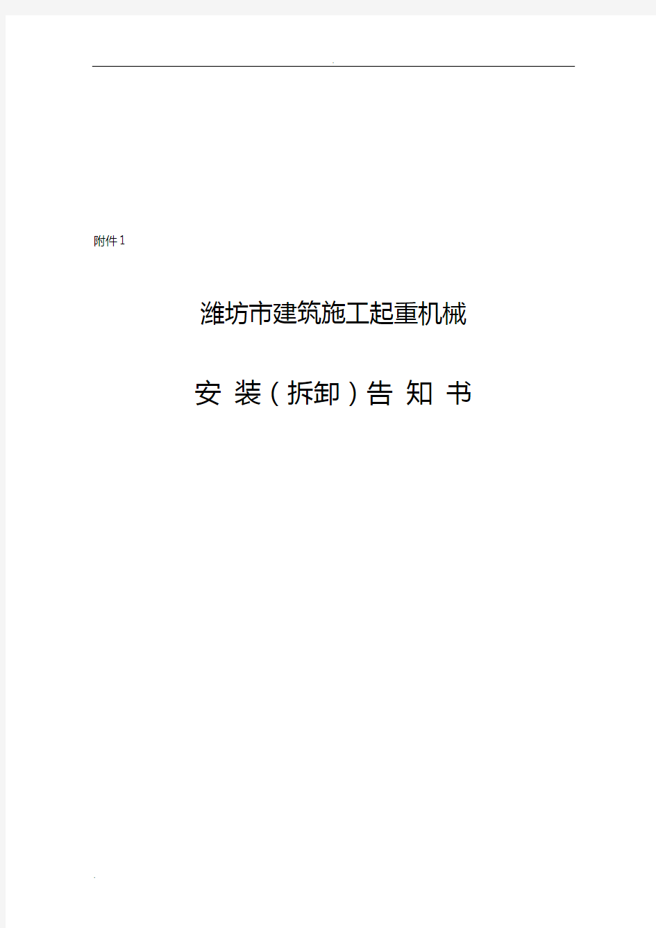 施工电梯安装、拆卸告知书