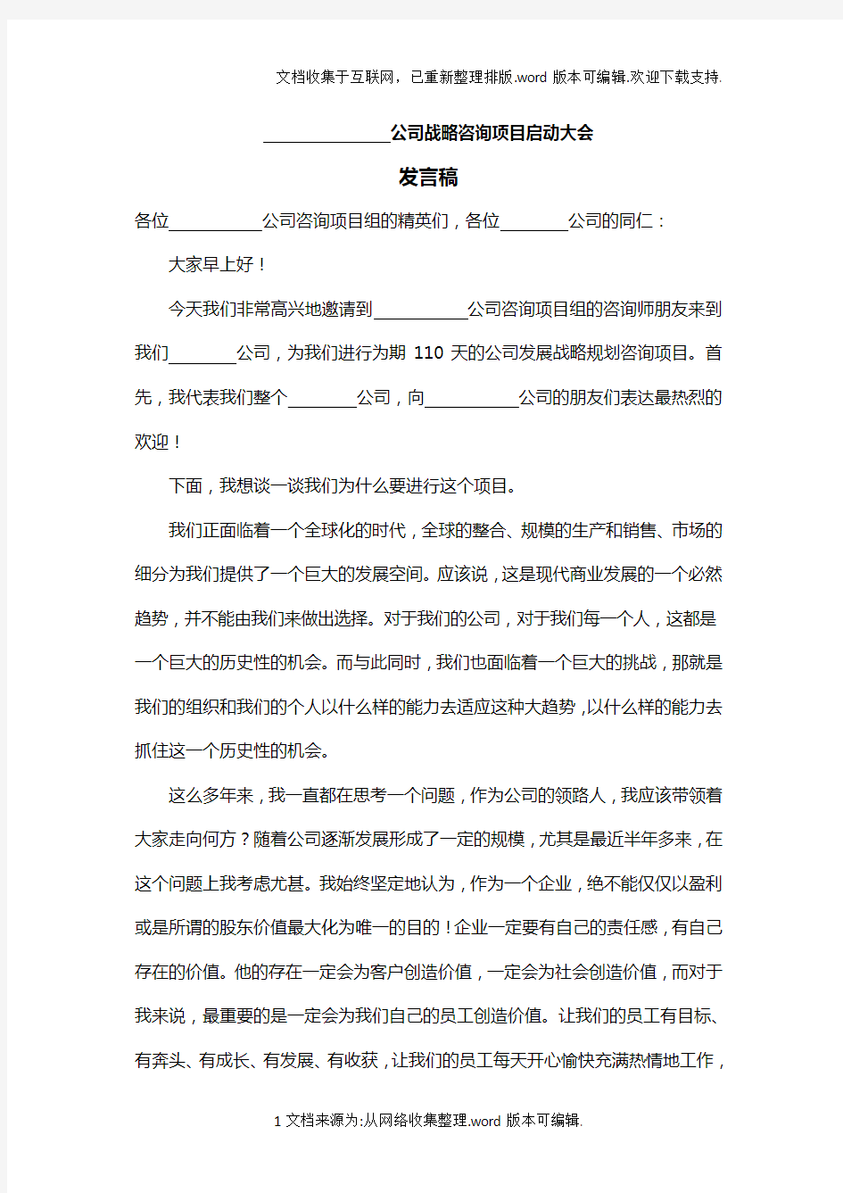 战略咨询项目启动大会发言稿