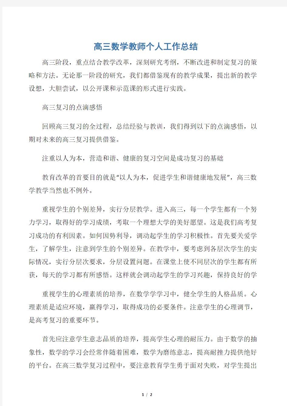 【教师工作总结】高三数学教师个人工作总结