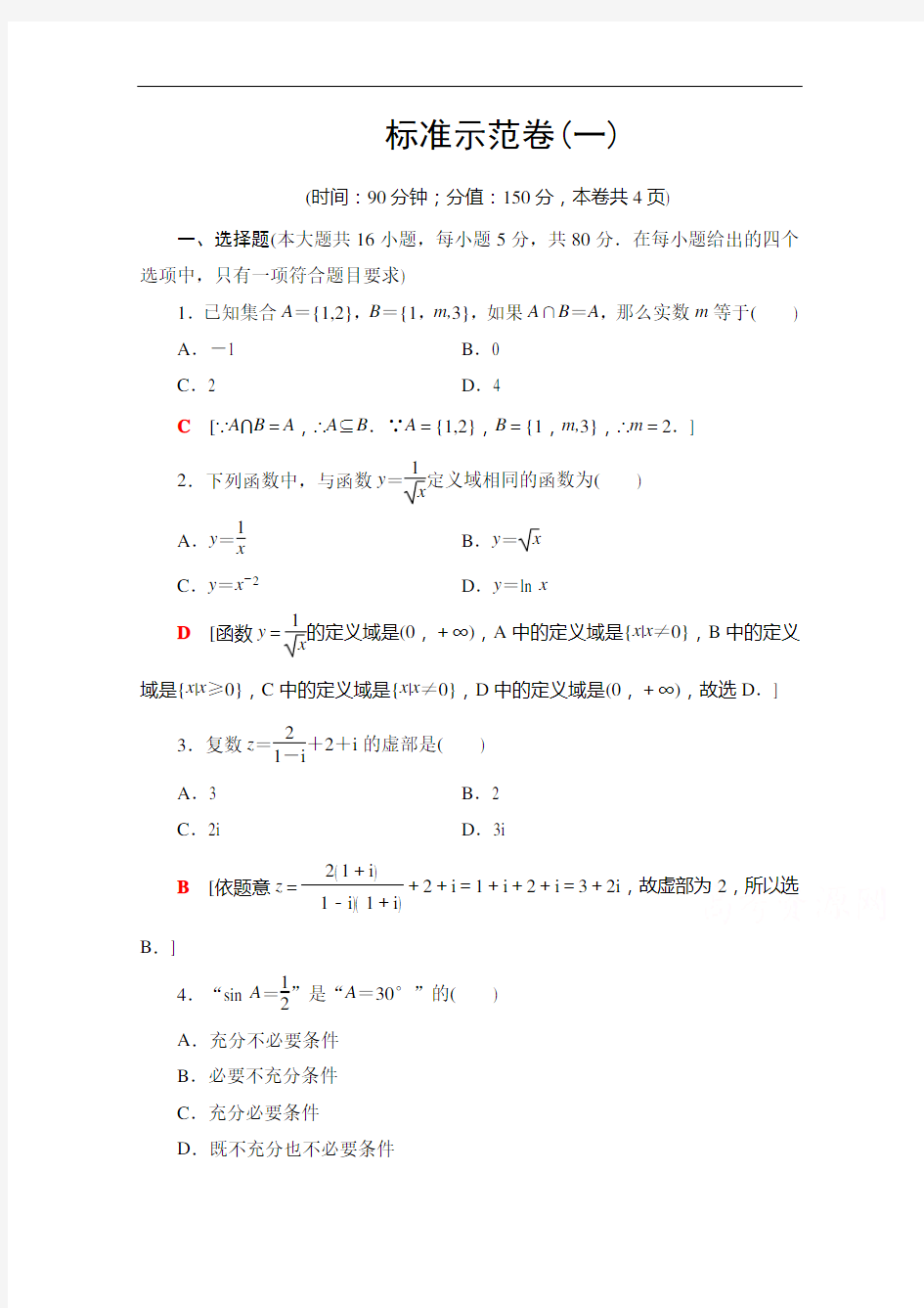 2021广东省高三数学学业水平合格考试总复习标准示范卷1含解析