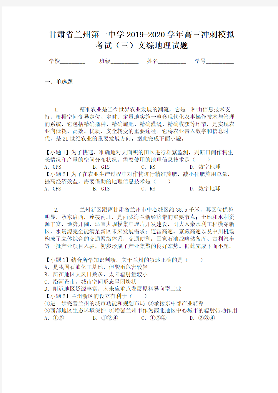 甘肃省兰州第一中学2019-2020学年高三冲刺模拟考试（三）文综地理试题