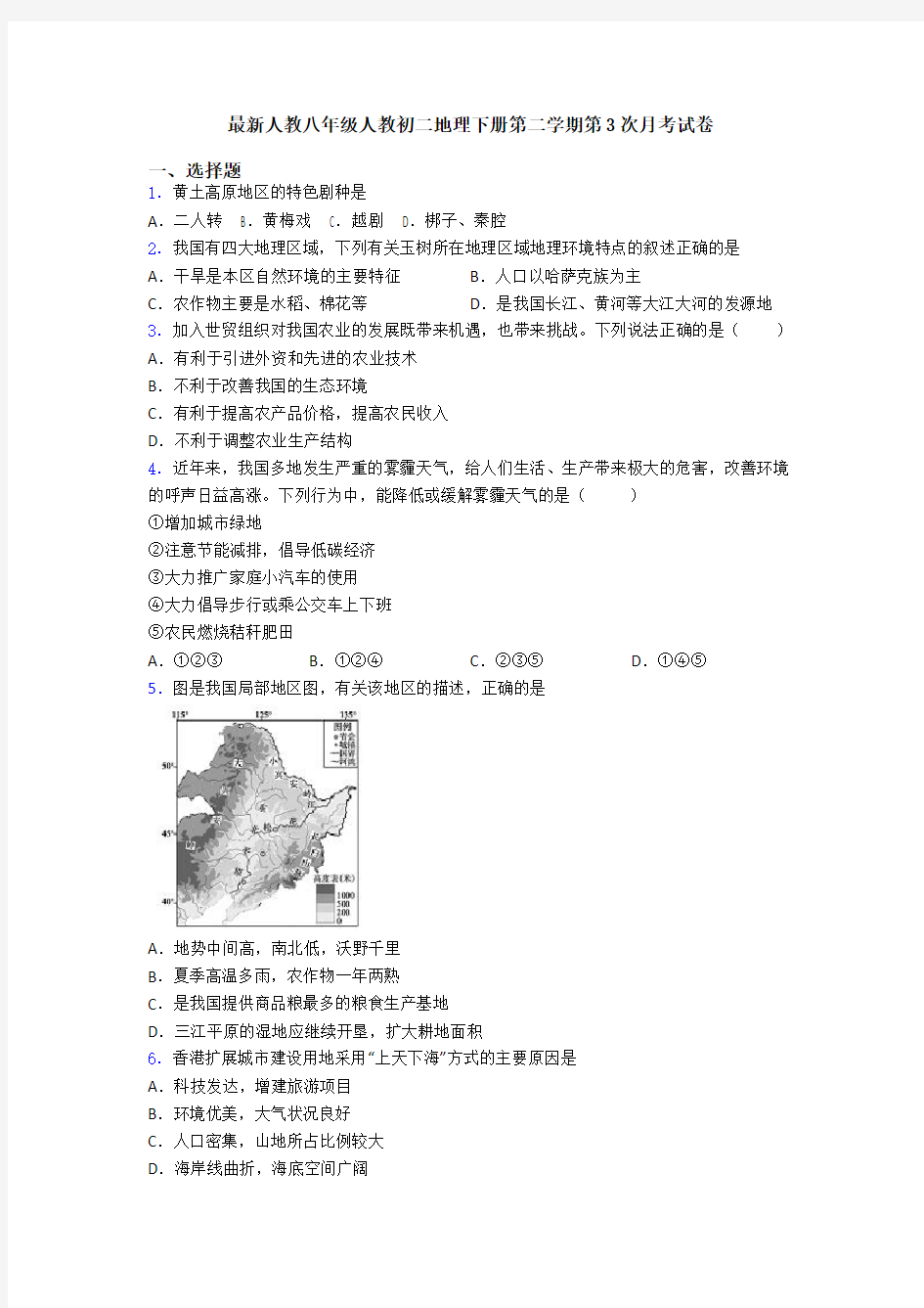 最新人教八年级人教初二地理下册第二学期第3次月考试卷