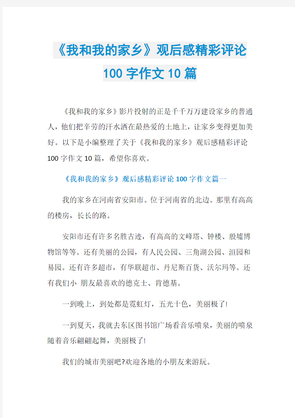 《我和我的家乡》观后感精彩评论100字作文10篇