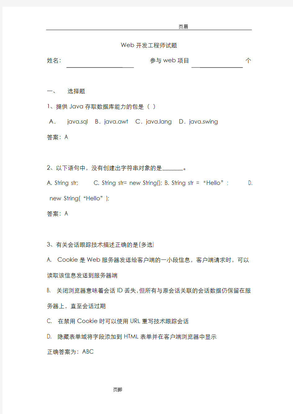 web开发工程师面试题(含答案)