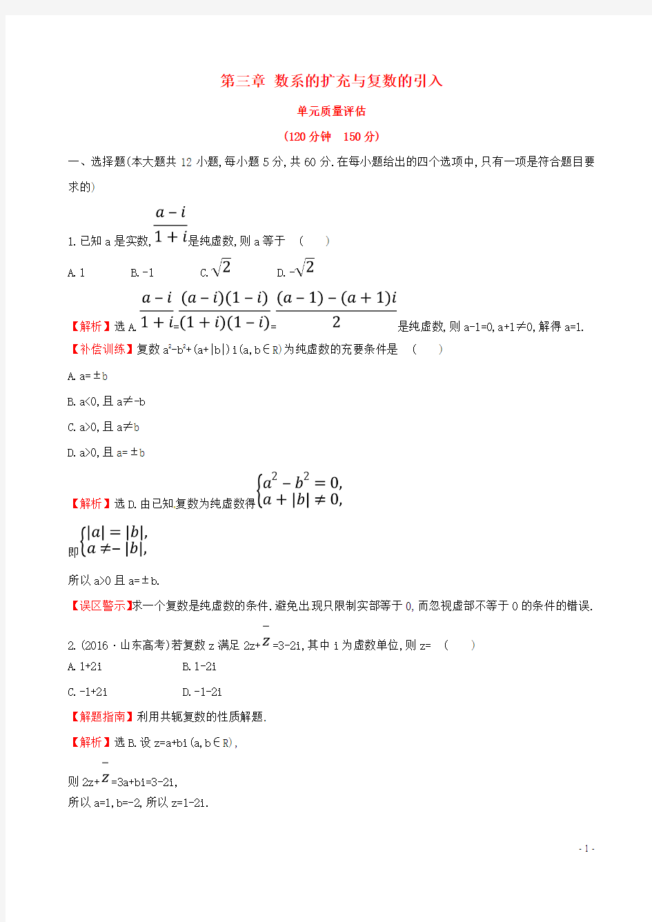 高中数学第三章数系的扩充与复数的引入单元质量评估新人教A版选修2_2