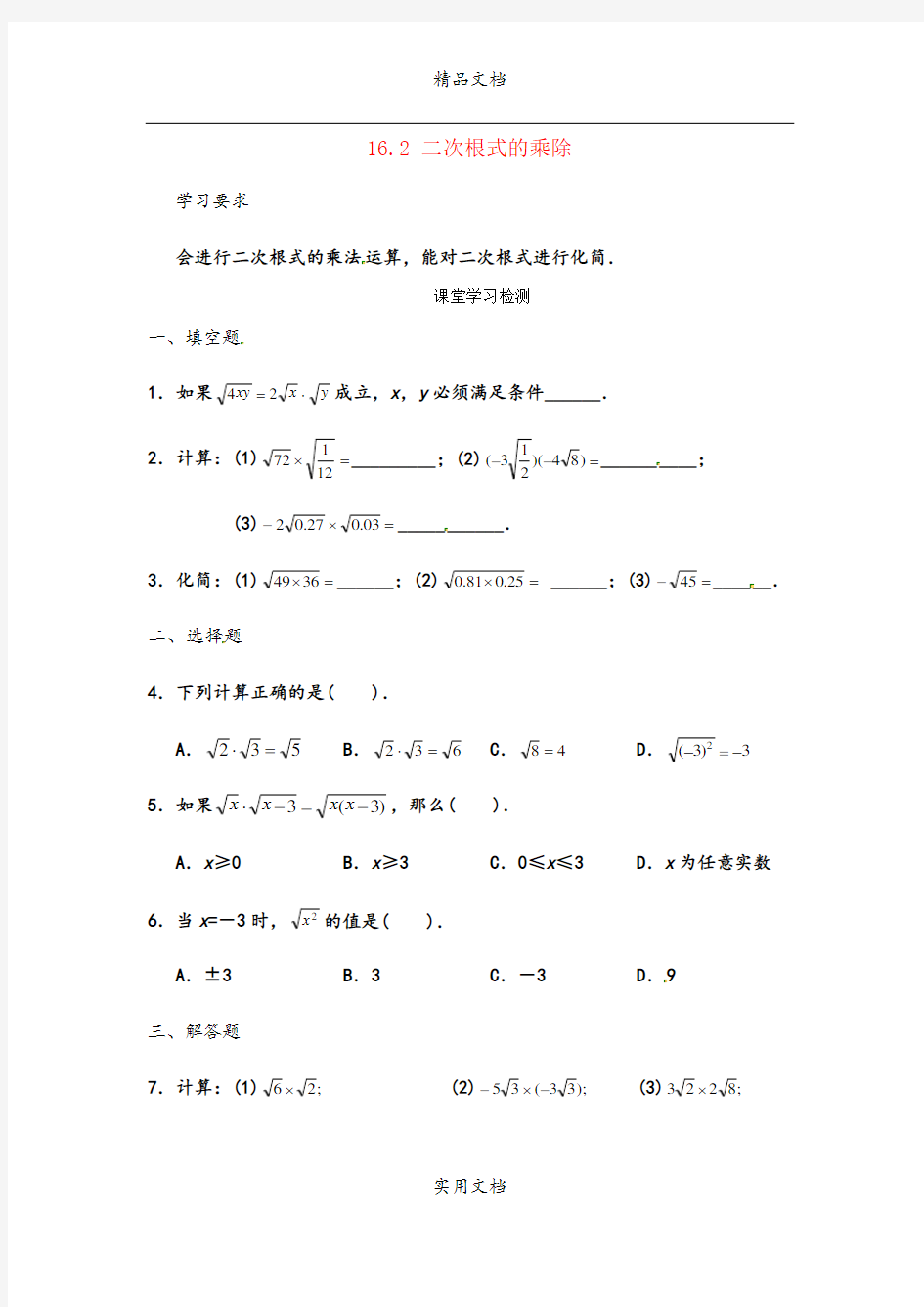 16.2 二次根式的乘除综合测试题2