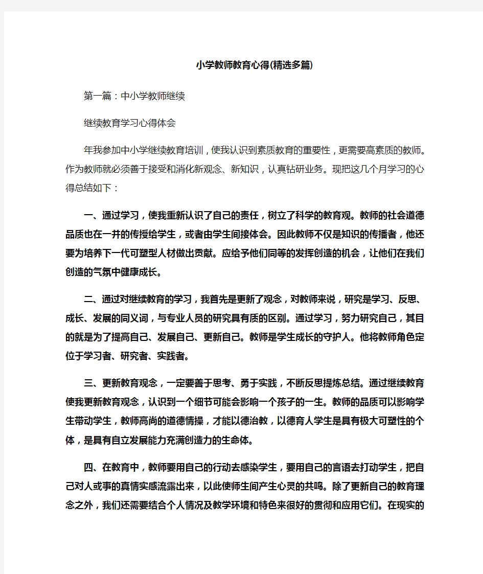 小学教师教育心得