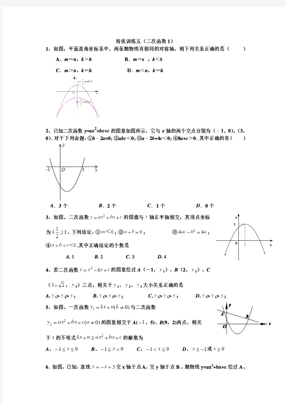 二次函数培优经典题