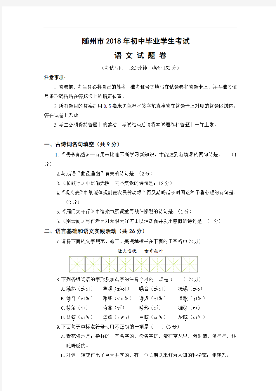 中考语文-2018届湖北省随州市中考语文考试试卷 最新