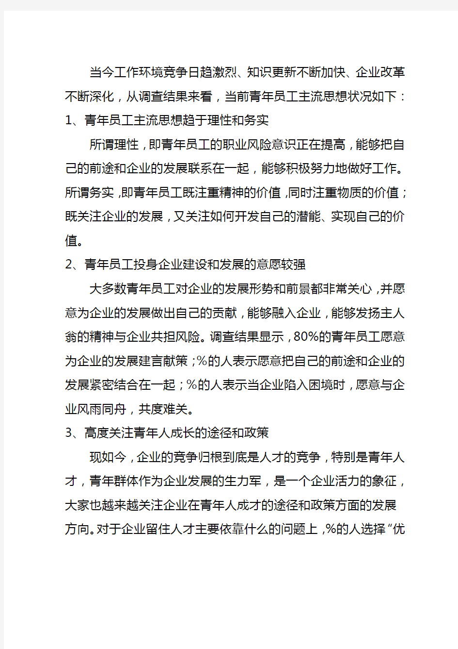 公司青员工思想动态专题调研报告