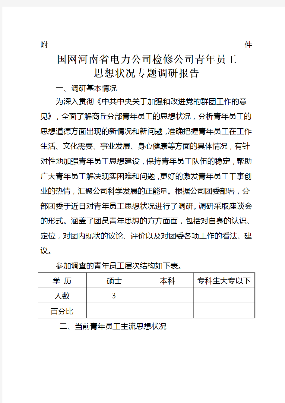 公司青员工思想动态专题调研报告