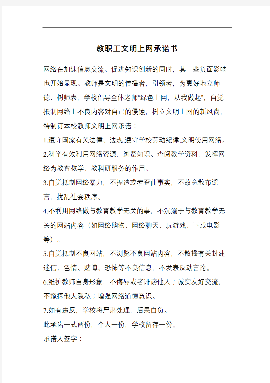 教职工文明上网承诺书