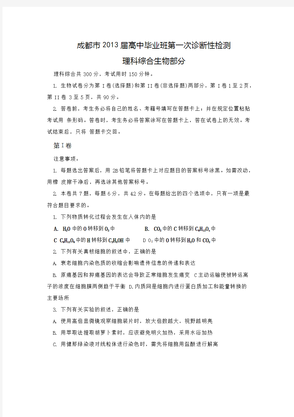 四川省成都市高三第一次诊断性考试 理综 含答案