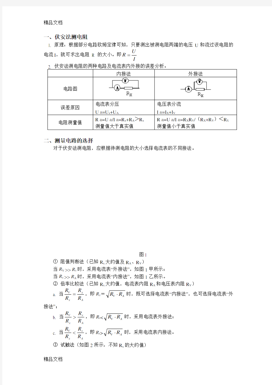 最新电学实验基础知识专题