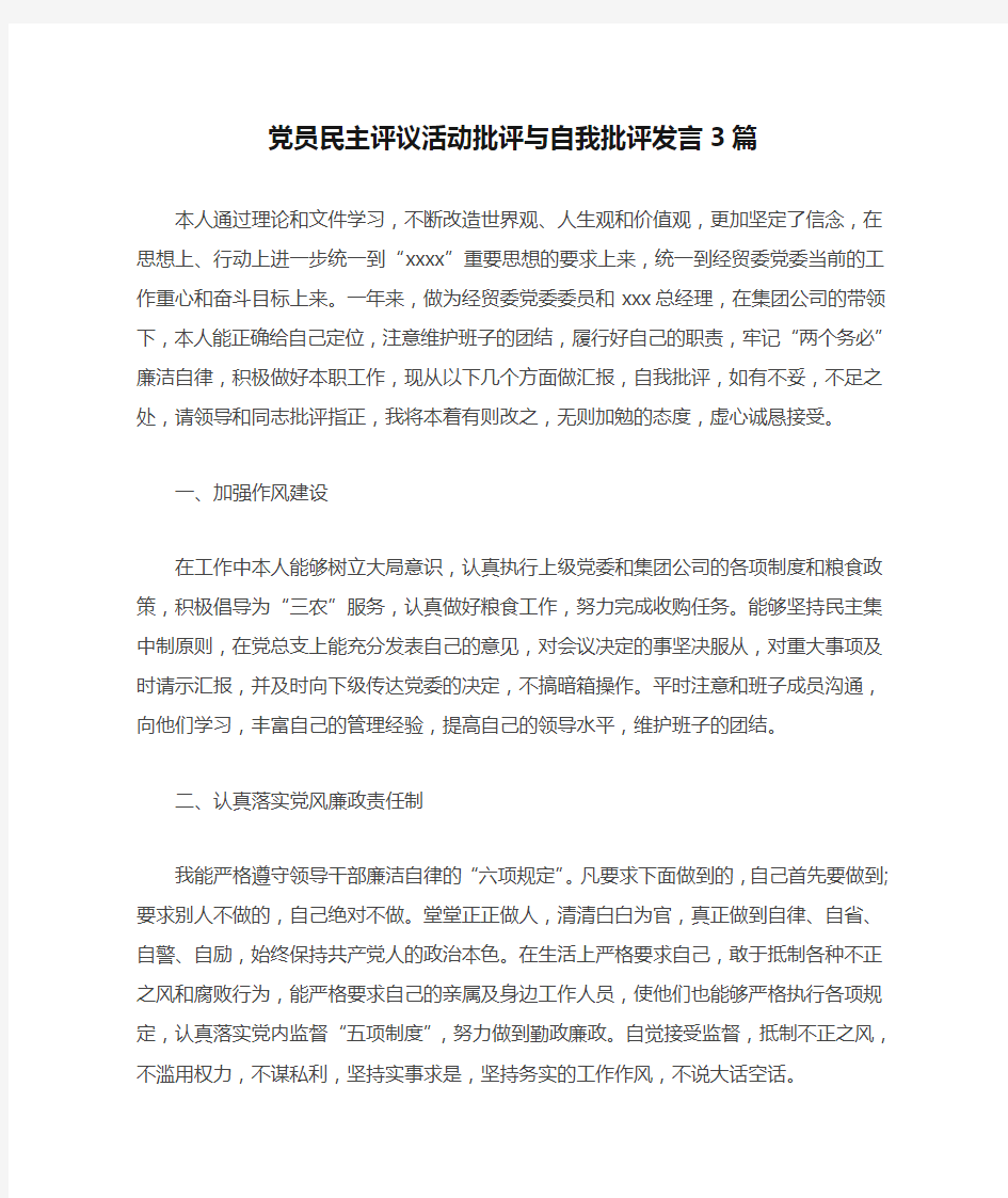 党员民主评议活动批评与自我批评发言3篇