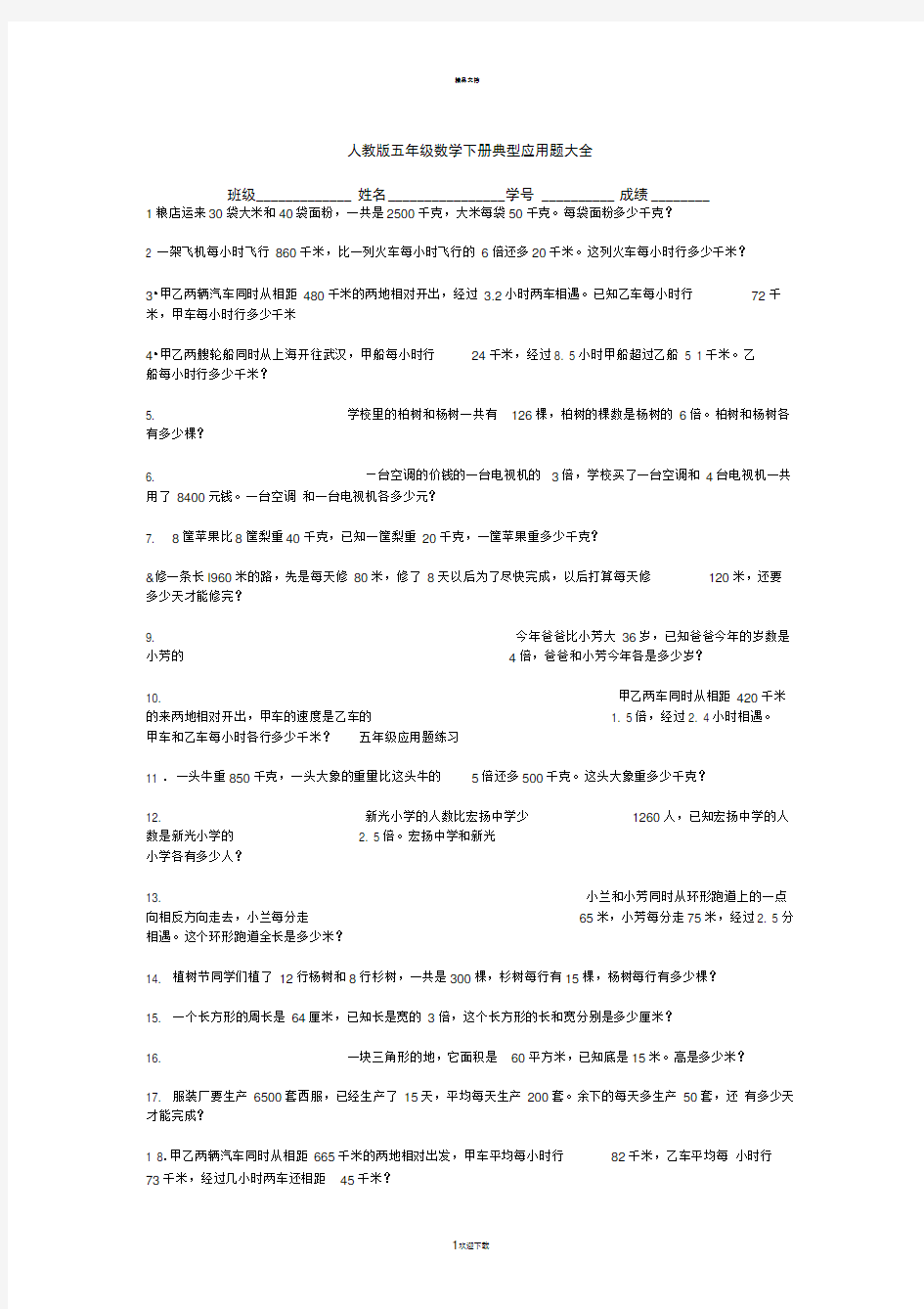 人教版五年级数学下册典型应用题大全