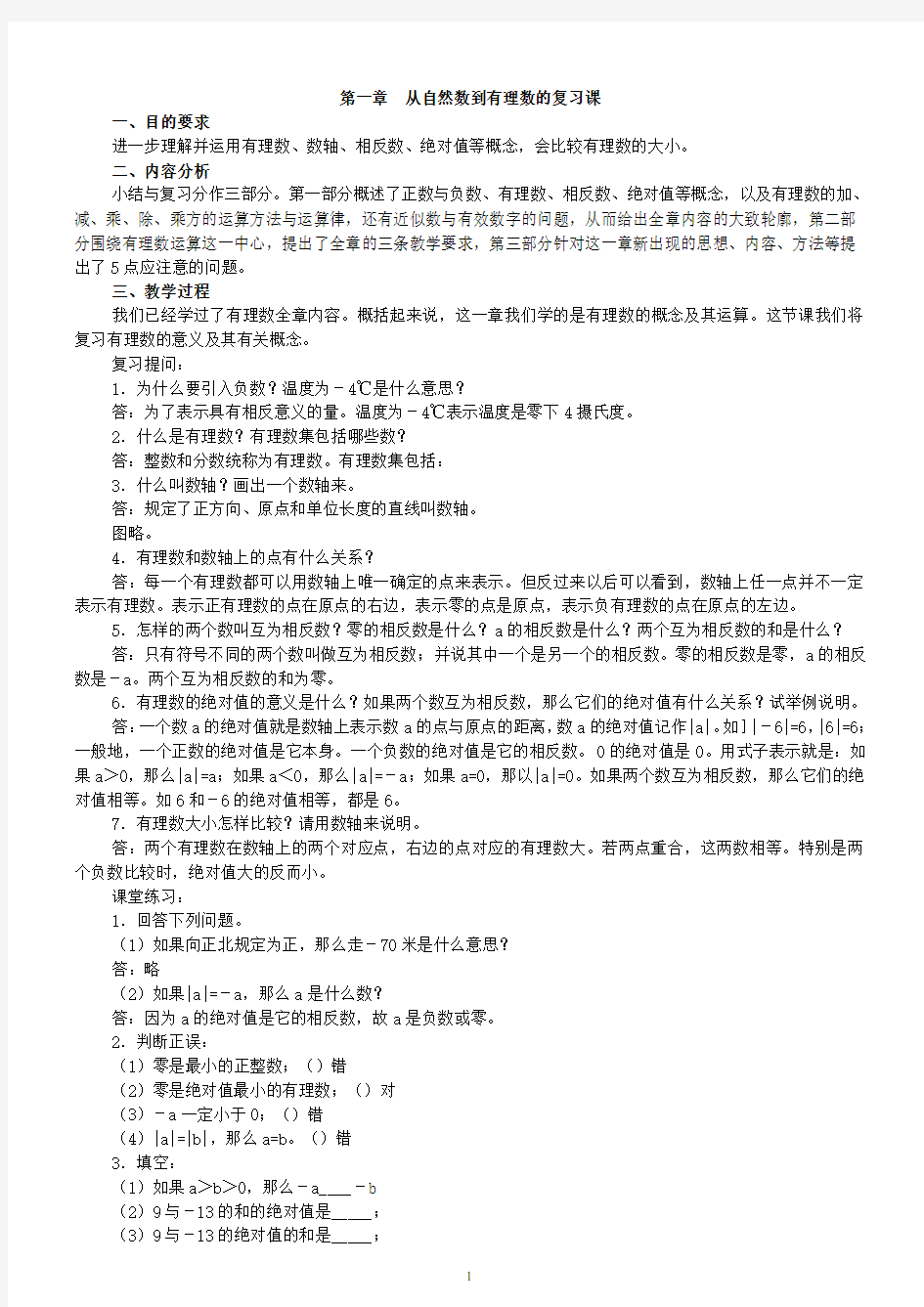 新浙教版七年级上册数学第一章《有理数》复习要点(知识点+例题+练习)