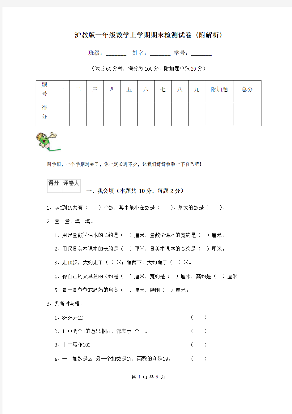 沪教版一年级数学上学期期末检测试卷 (附解析)