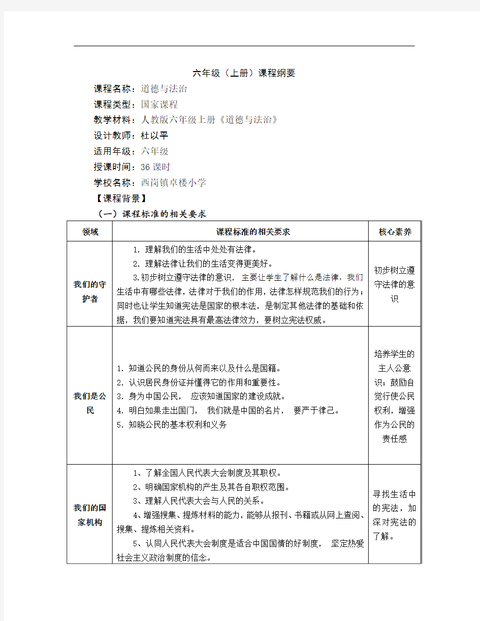 最新人教版六年级上册道德与法治课程纲要