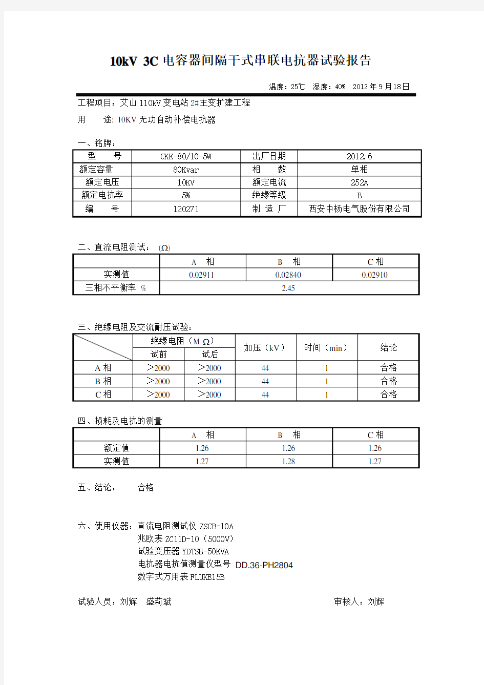 10KV干式铁芯串联电抗器试验报告