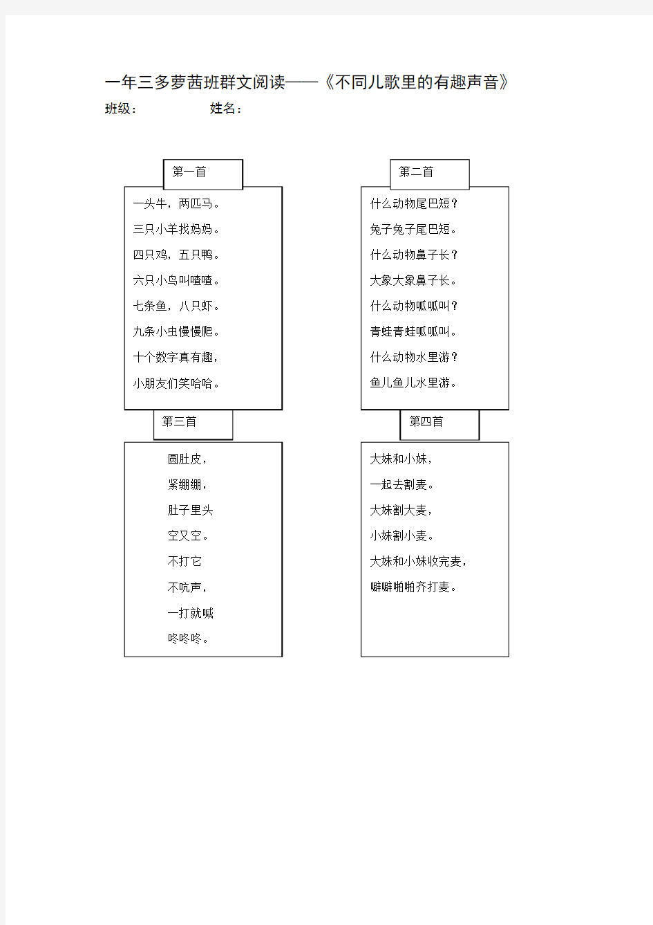 一年三多萝班群文阅读——《不同儿歌里的有趣声音》