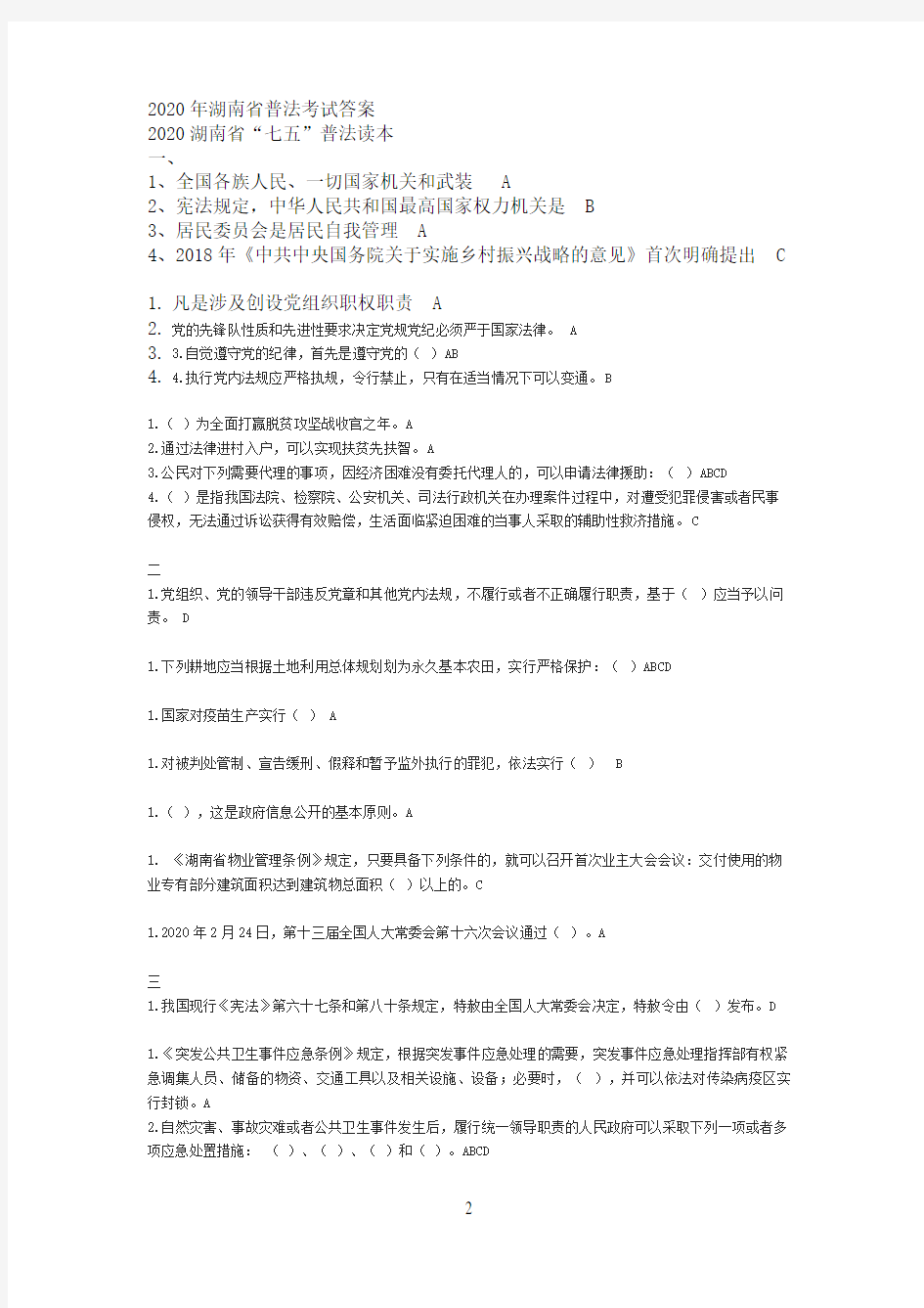 2020年湖南省普法考试答案